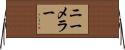 ニーメラー Horizontal Wall Scroll
