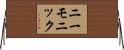 ニーモニック Horizontal Wall Scroll