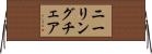 ニーリング・チェア Horizontal Wall Scroll