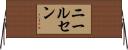 ニールセン Horizontal Wall Scroll