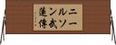 ニールソン武蓮傳 Horizontal Wall Scroll