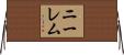Neelem Horizontal Wall Scroll