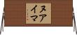 ヌアイマ Horizontal Wall Scroll