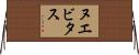 ヌエビタス Horizontal Wall Scroll