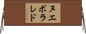 ヌエボラレド Horizontal Wall Scroll