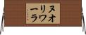 ヌオリワーラ Horizontal Wall Scroll