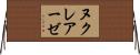 ヌクレアーゼ Horizontal Wall Scroll
