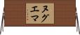 ヌグエマ Horizontal Wall Scroll