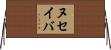 ヌセイバ Horizontal Wall Scroll