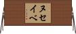 ヌセイベ Horizontal Wall Scroll