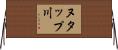 ヌタップ川 Horizontal Wall Scroll