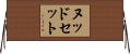 ヌッドセット Horizontal Wall Scroll