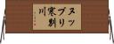 ヌップリ寒別川 Horizontal Wall Scroll