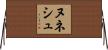 ヌネシュ Horizontal Wall Scroll