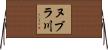 ヌブラ川 Horizontal Wall Scroll