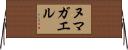 ヌマガエル Horizontal Wall Scroll