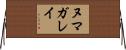 ヌマガレイ Horizontal Wall Scroll