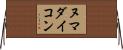 ヌマダイコン Horizontal Wall Scroll