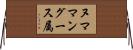 ヌママングース属 Horizontal Wall Scroll