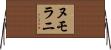 ヌモラニ Horizontal Wall Scroll