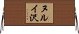 ヌルイ沢 Horizontal Wall Scroll