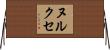 ヌルクセ Horizontal Wall Scroll