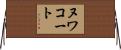 ヌワコート Horizontal Wall Scroll
