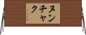 ヌンチャク Horizontal Wall Scroll