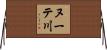 ヌーテ川 Horizontal Wall Scroll