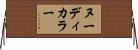 ヌーディカラー Horizontal Wall Scroll