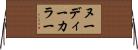 ヌーディーカラー Horizontal Wall Scroll
