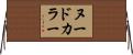 ヌード・カラー Horizontal Wall Scroll
