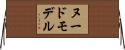ヌードモデル Horizontal Wall Scroll