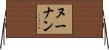 Noonan Horizontal Wall Scroll