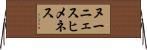 ヌーニェスヒメネス Horizontal Wall Scroll