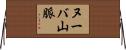 ヌーバ山脈 Horizontal Wall Scroll