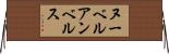 ヌーベルアンベルス Horizontal Wall Scroll