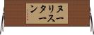 ヌーリスターン Horizontal Wall Scroll