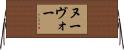 ヌーヴォー Horizontal Wall Scroll