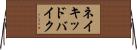 ネイキッドバイク Horizontal Wall Scroll