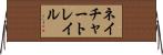 ネイチャートレイル Horizontal Wall Scroll