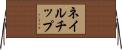 ネイルチップ Horizontal Wall Scroll