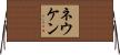 ネウケン Horizontal Wall Scroll