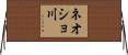 ネオショ川 Horizontal Wall Scroll