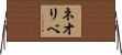 ネオリベ Horizontal Wall Scroll