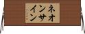 ネオン・サイン Horizontal Wall Scroll