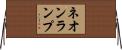 ネオンランプ Horizontal Wall Scroll