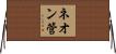 ネオン管 Horizontal Wall Scroll