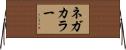 ネガカラー Horizontal Wall Scroll