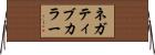 ネガティブ・カラー Horizontal Wall Scroll